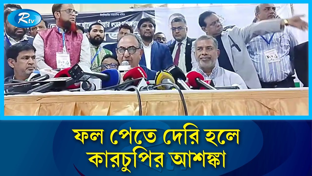 ১২ ঘণ্টার মধ্যে ফলাফল না দিলে বুঝবো অসৎ উদ্দেশ্য আছে : মির্জা আব্বাস .| BNP | Rtv News