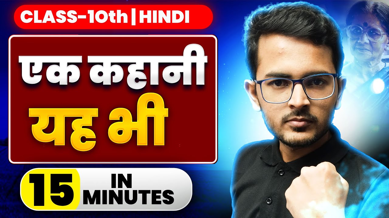 Ek Kahani Yeh Bhi Hindi Class 10 |Summary एक कहानी यह भी- | Shubham Sir