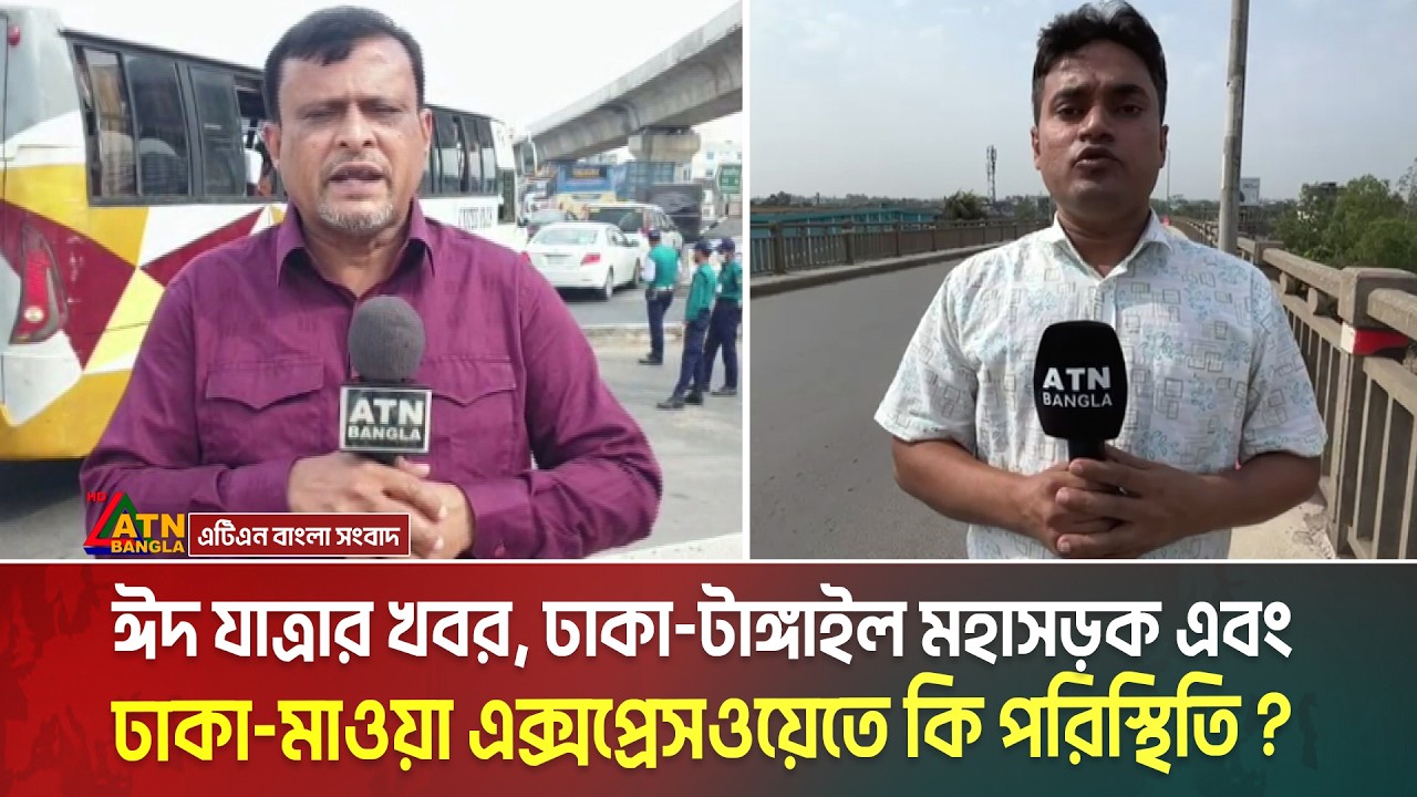 ঢাকা-টাঙ্গাইল মহাসড়ক এবং ঢাকা-মাওয়া এক্সপ্রেসওয়েতে কি পরিস্থিতি ? Dhaka-Tangail | Dhaka-Mawa