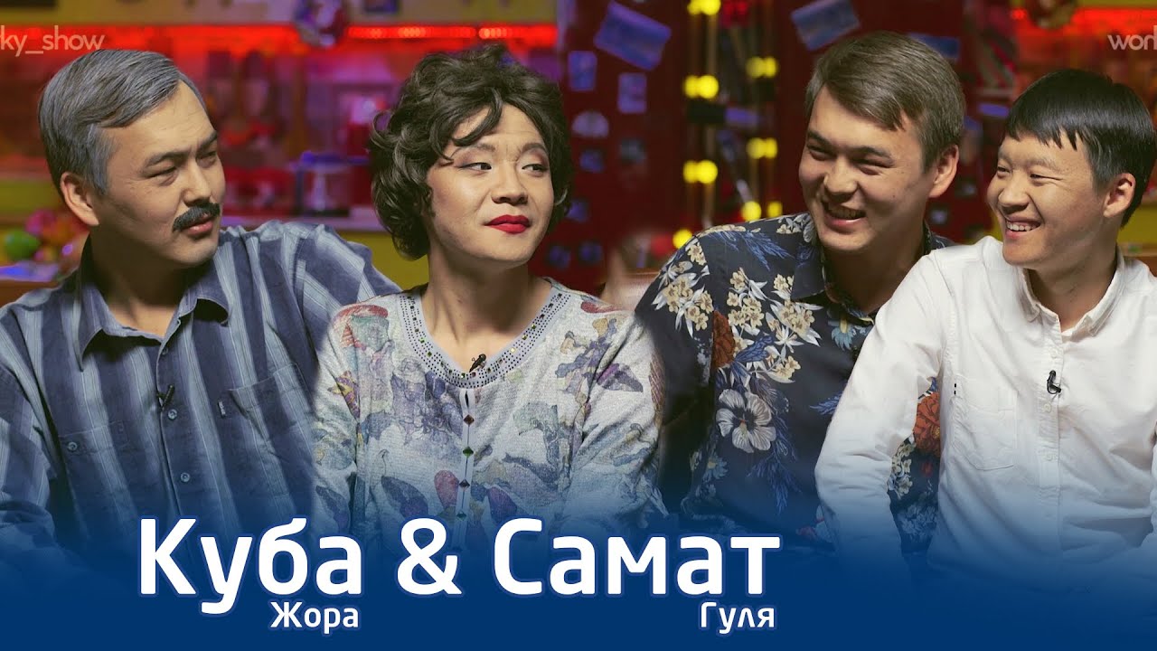 Москвадан бүт тамашоучуардын  шымы айрылган | Жора менен Гуля|Дыкындыш| Самат&Куба - Эң Мыкы Шоу