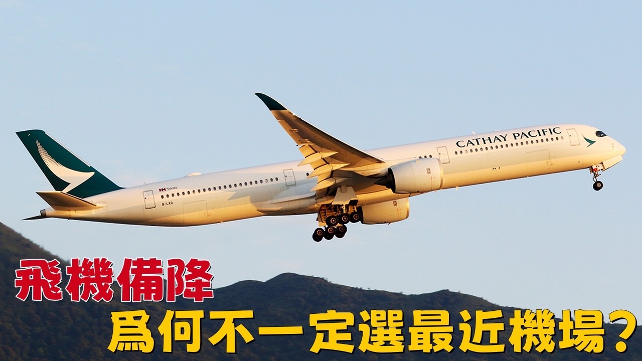航班備降，爲何不一定選最近機場？|Why Don’t Flights Always Divert to the Nearest Airport?
