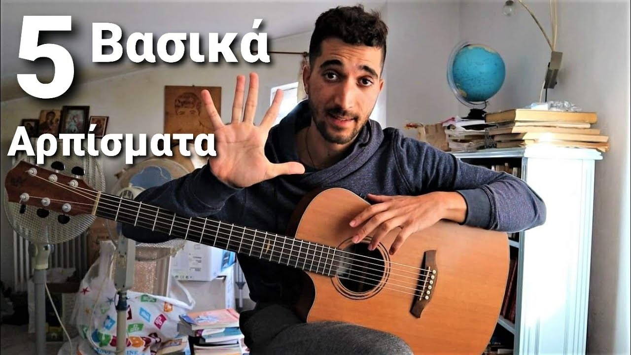 Τα 5 Πιο Βασικά Αρπίσματα στην Κιθάρα !