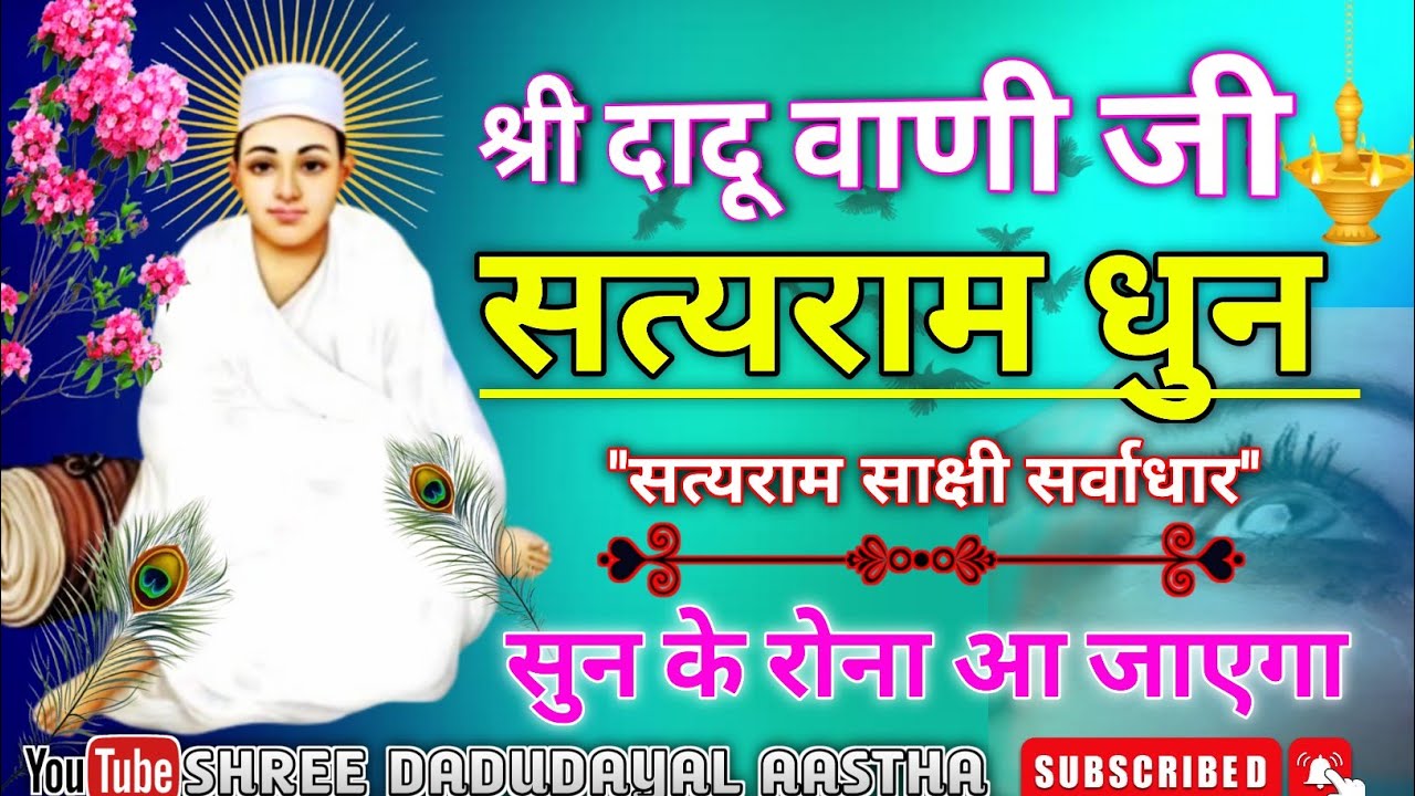 सत्यराम धुन | सत्यराम साक्षी सर्वाधार | SATYERAM Dhun | DaduVani Bhajan | दादूराम धुन |SDA #satyram
