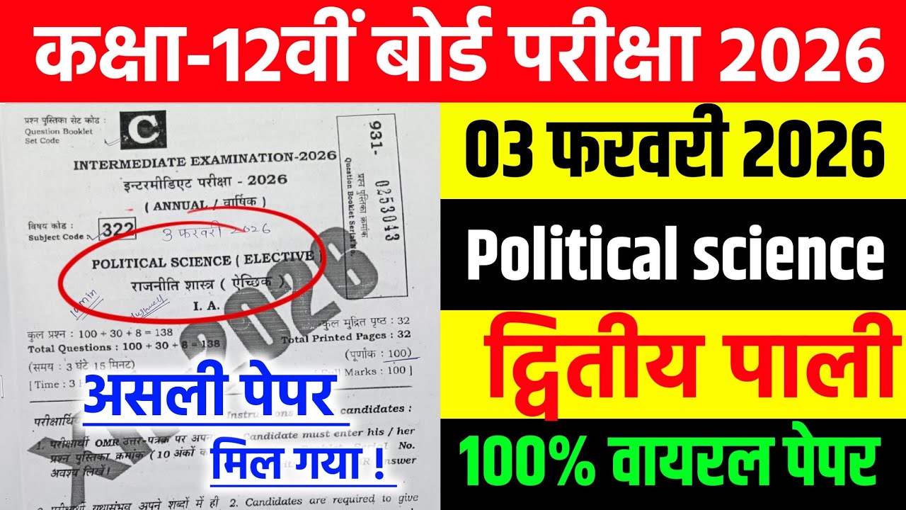 3 February Political Science Class 12th Viral Question Paper 2026 // 12 political science Paper 2026