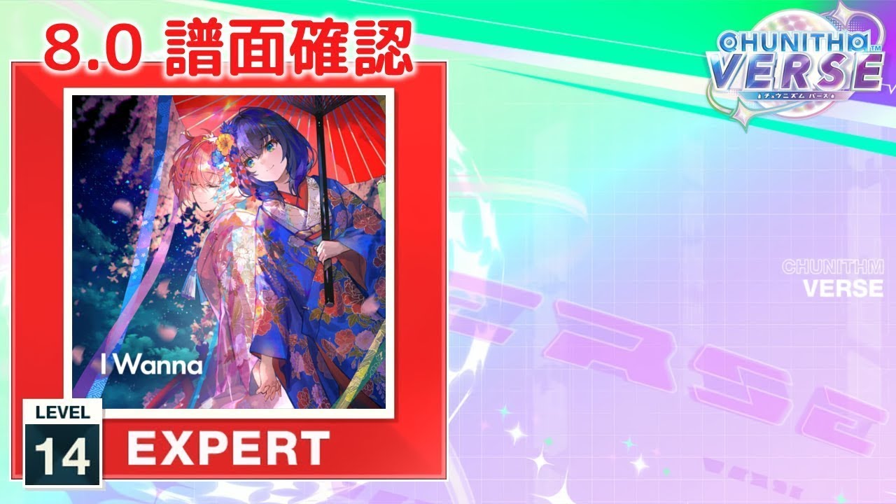 (8.0) I Wanna [EXPERT 14] (譜面確認) [CHUNITHM チュウニズム]