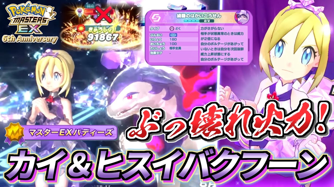 【ポケマスEX】人権レベルのぶっ壊れ火力!!🔥6周年限定『カイ＆ヒスイバクフーン』を完凸＆☆6EX強化＆ロール解放して使ってみた【ポケマス/ポケマスEX6周年/ポケモンマスターズ】