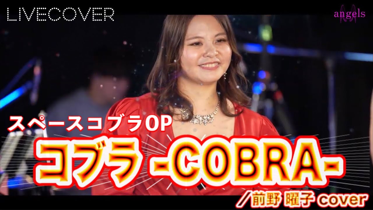 『コブラ -COBRA-』前野曜子 【スペースコブラOP】バンドカバー