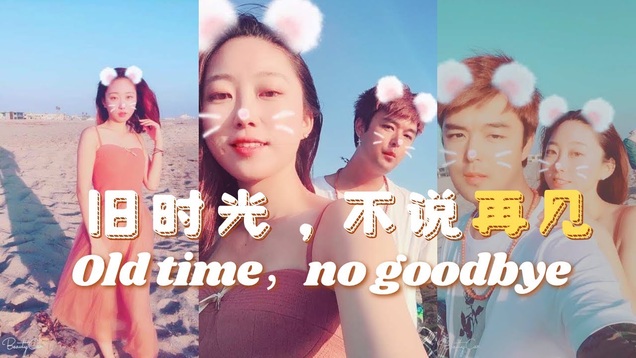 【旧时光，不说再见！回忆那几年在洛杉矶的时光，只愿生活能依然温柔以待...】