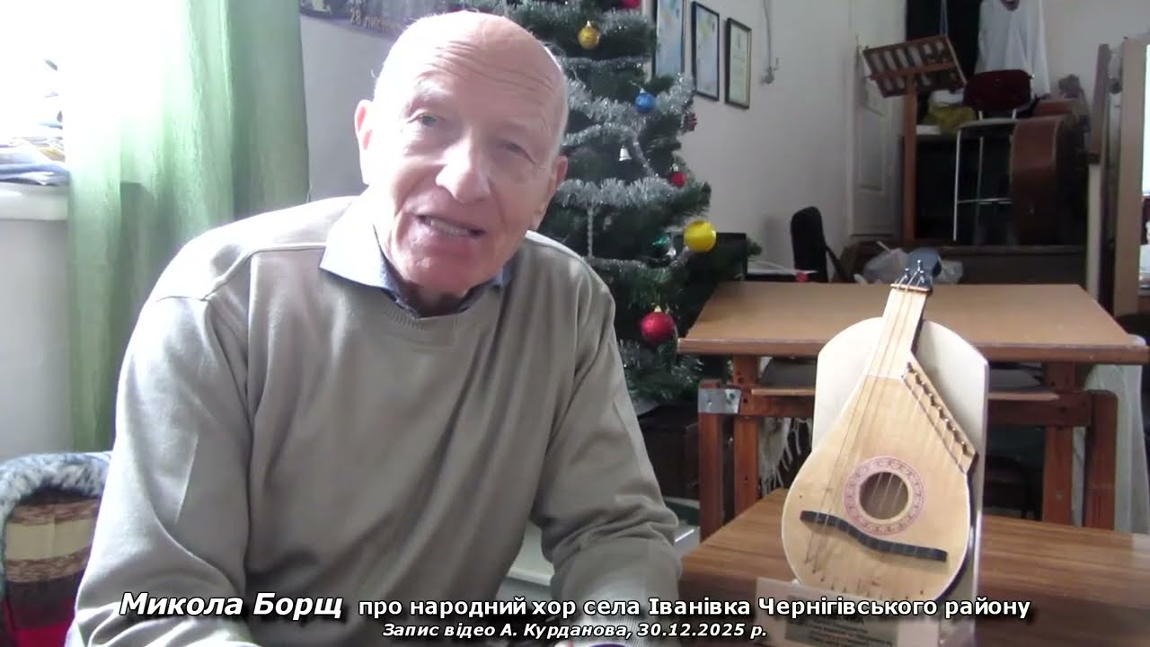 Микола Борщ про народний хор села Іванівка Чернігівського району