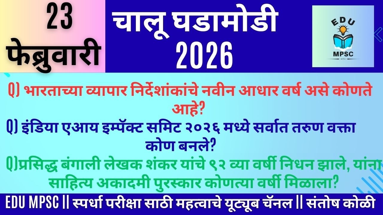 23 FEB 2026 | Daily Current Affairs 2026 | Current Affairs Today |Chalughadamodi|Santosh Koli