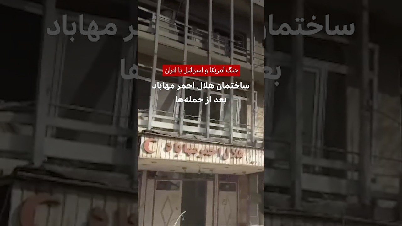 جنگ آمریکا و اسرائیل با ایران - ساختمان هلال احمر مهاباد، بعد از حمله‌ها