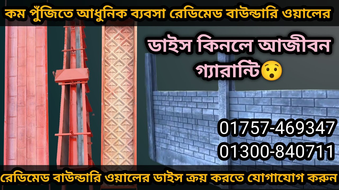 প্রিকাস্ট রেডিমেড বাউন্ডারি ওয়ালের ডাইস বা ফর্মা ( Readymade Boundary Wall Dice 2024) বাউন্ডারি ওয়াল