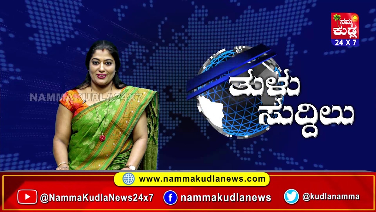 ತುಳು ಸುದ್ದಿಲು  23-02-2026 | TULU NEWS |