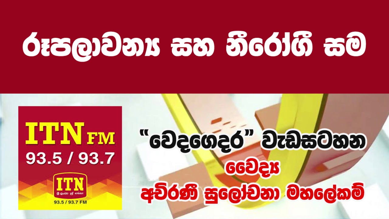 Rupalawanya Saha Nirogi Sama | Wedahamine @ ITN Radio ( Lakhanda ) Wedagedara Program