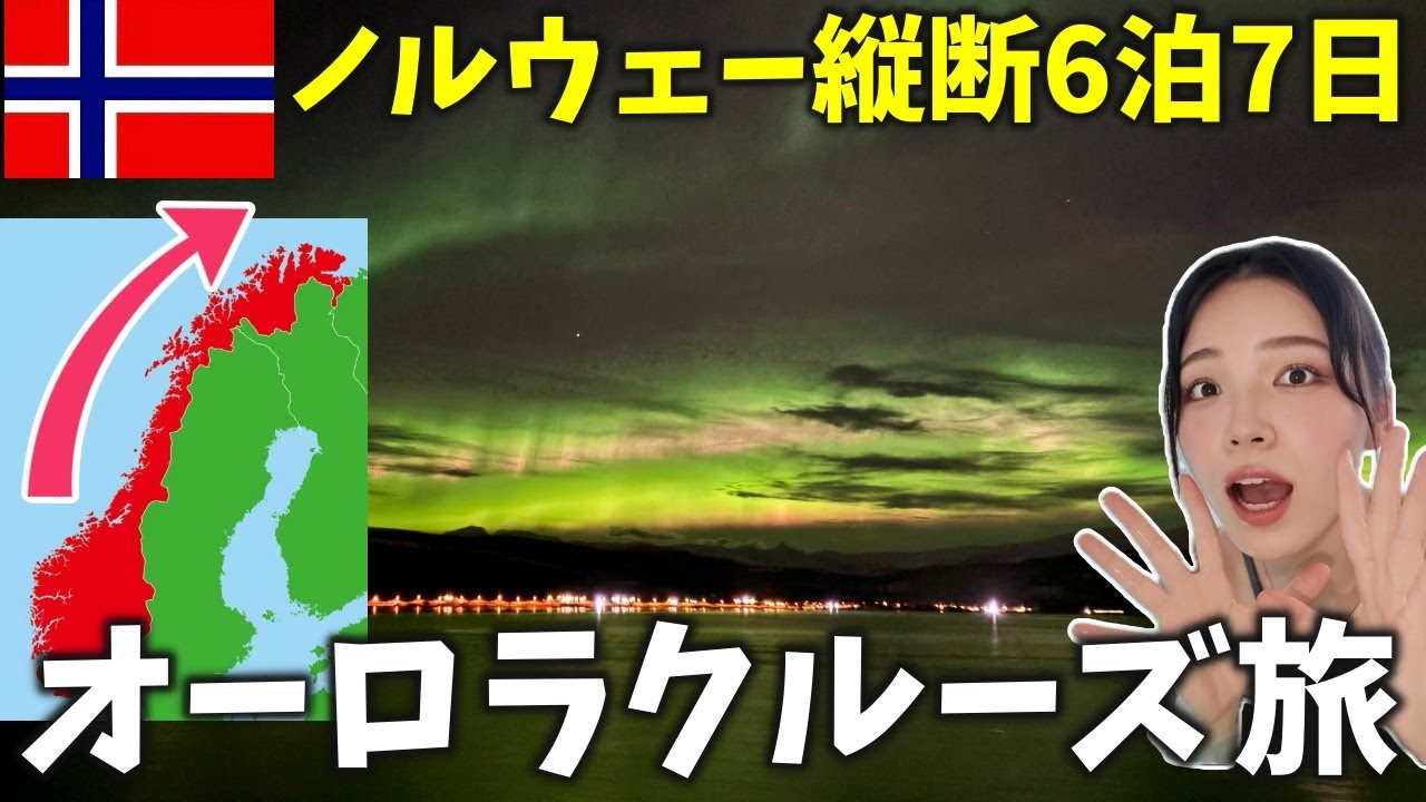 【人生で一度は見たい‼️】ノルウェー縦断しながら見たオーロラが美しすぎた&hellip;フッティルーテン乗船記