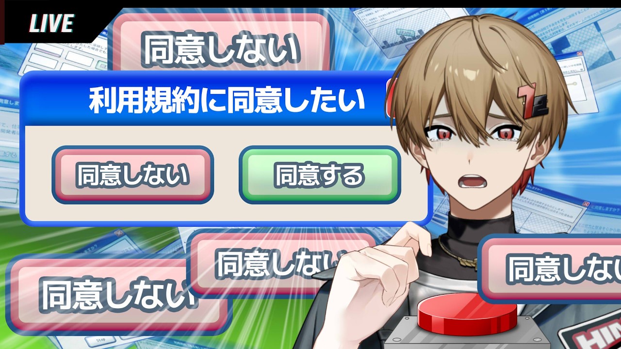 【耐久】利用規約に同意させろ！！！！！！！！！！