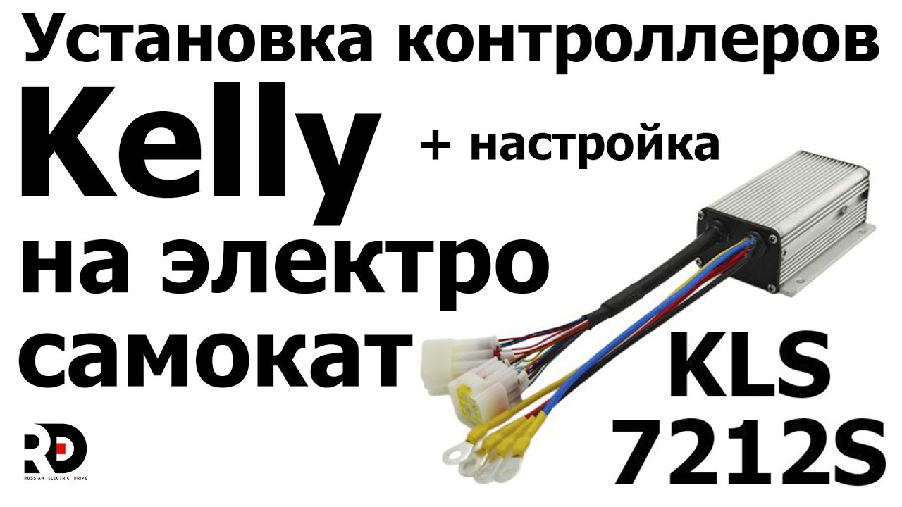 Kelly 7212 установка и подробная настройка, пошаговая инструкция по установке контроллеров Келли