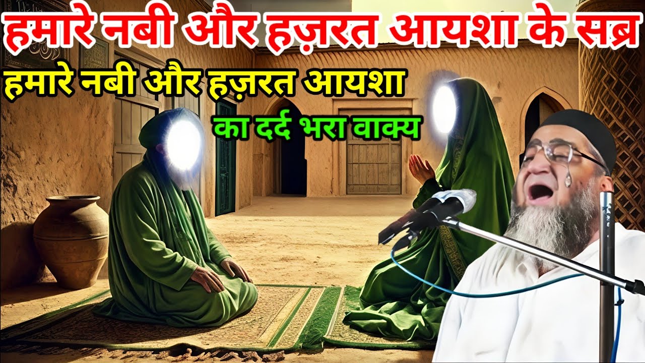 हमारे नबी और हज़रत आयशा का दर्द भरा वाक्य / हमारे नबी और हज़रत आयशा के सब्र / Qari Ahmed Ali ka baya