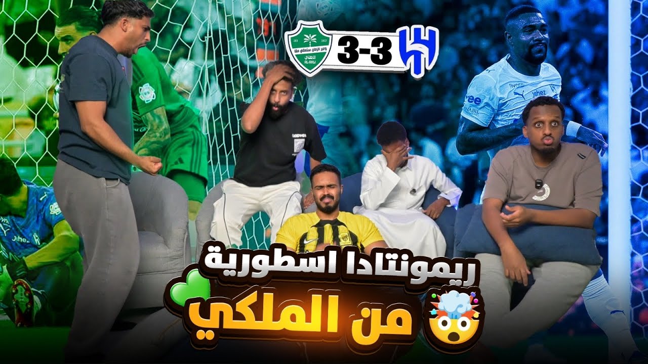 ردة فعل قمة روشن بين الاهلي والهلال 3-3 جنون الي حصل 🤯💚💙