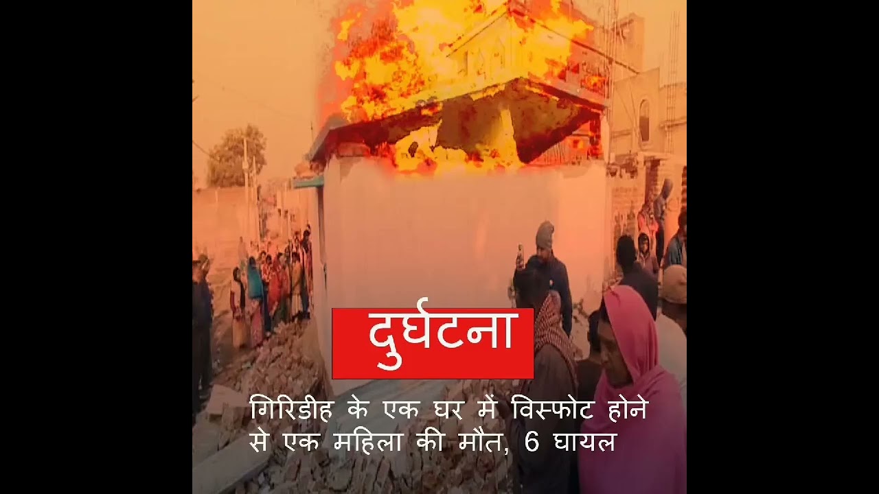 #jharkhandnews #giridihnews #giridihupdates #giridihbreaking #apnajharkhand #jharkhand_news #news
