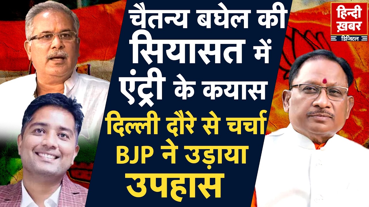 Chhattisgarh में सियासत का नया चेहरा! Chaitanya Baghel की चुनाव में संभावित एंट्री? | Bhupesh Baghel