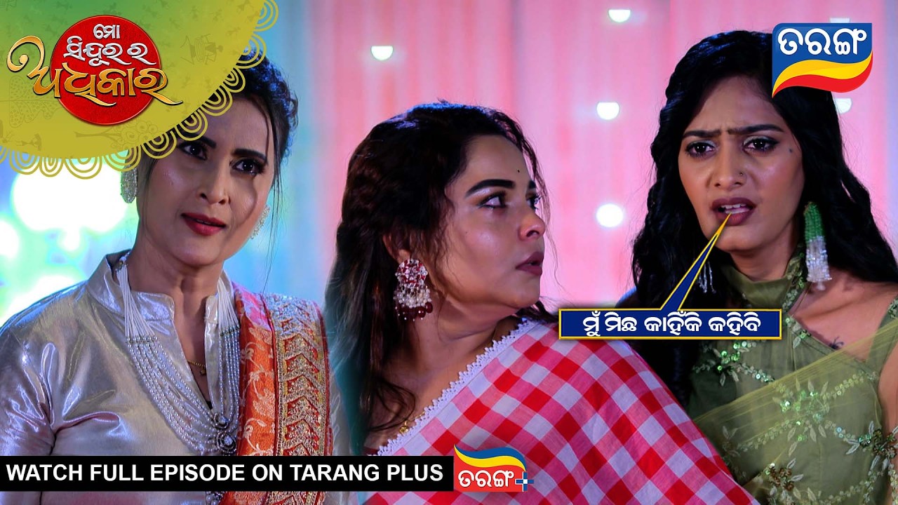 ମୁଁ ମିଛ କାହିଁକି କହିବି | Mo Sindurara Adhikara | Best Scene | 2nd Mar  2026 | Ep - 1785 | Tarang Tv