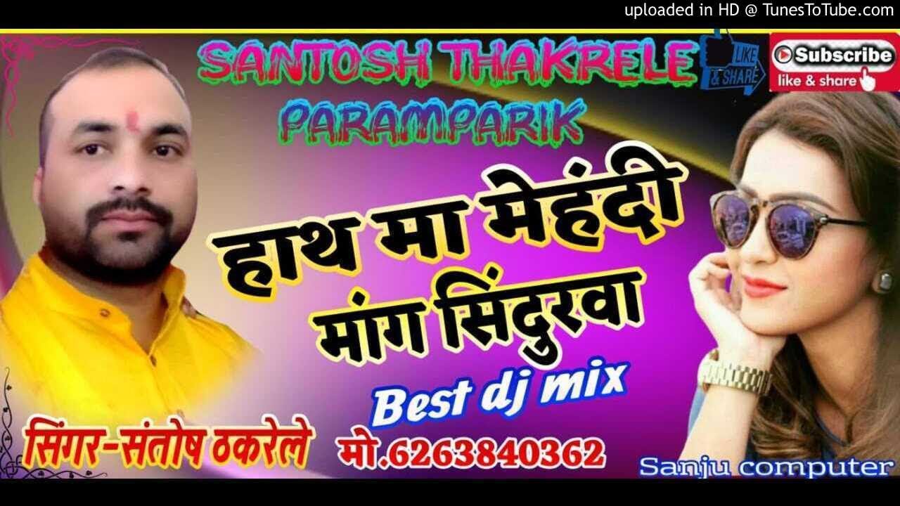 हाथ मा मेहंदी मांग सिंदुरवा  bhojpuri rimix song singer santosh thakrele balaghat  6263840362