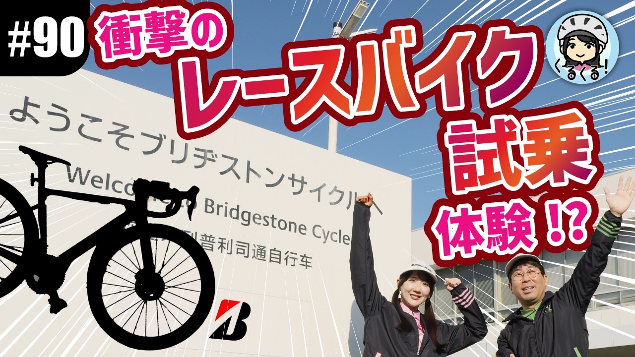 【#90 ブリヂストンサイクル潜入！】プロも絶賛するレースバイクは何がすごい？ RP9＆RP8乗ってみたら大衝撃！