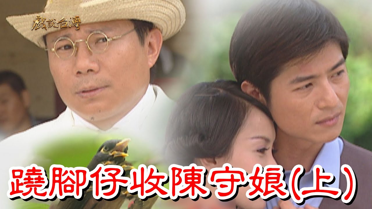 【戲說台灣】蹺腳仔收陳守娘 (上)