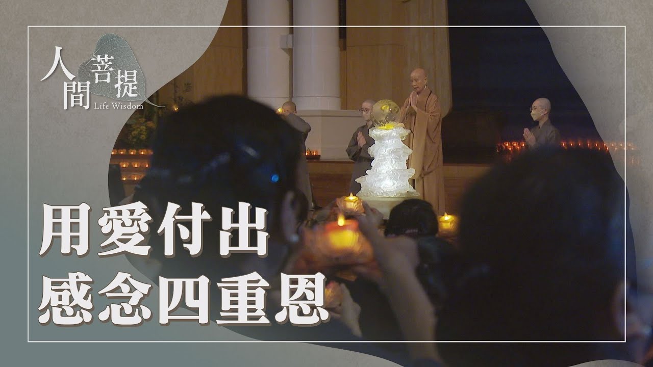 精進勤行菩薩道｜感念四重恩｜上人與韓國正寬法師的初見｜慈航普渡益群生｜證嚴上人｜人間菩提 20260126