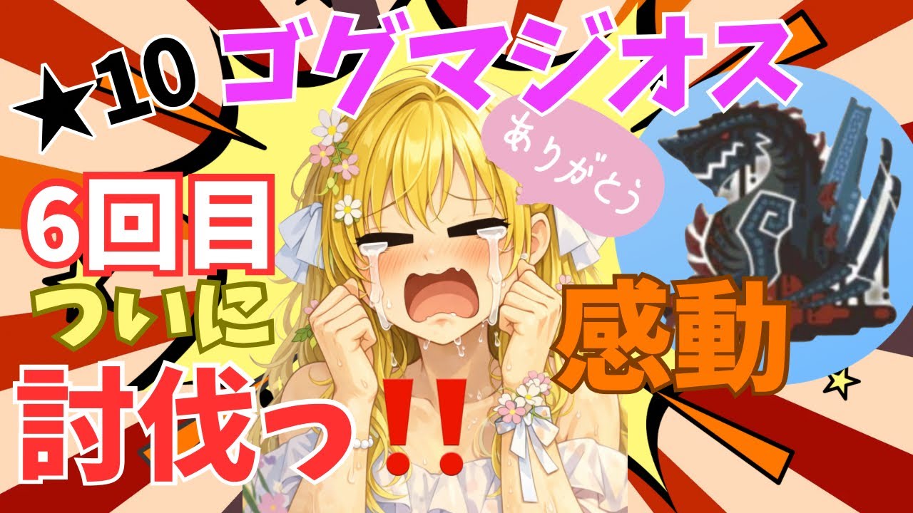 【ワイルズ】泣いた！6度目の挑戦！★10ゴグマジオスVS猫野！【双剣】【ゴグマジオス】