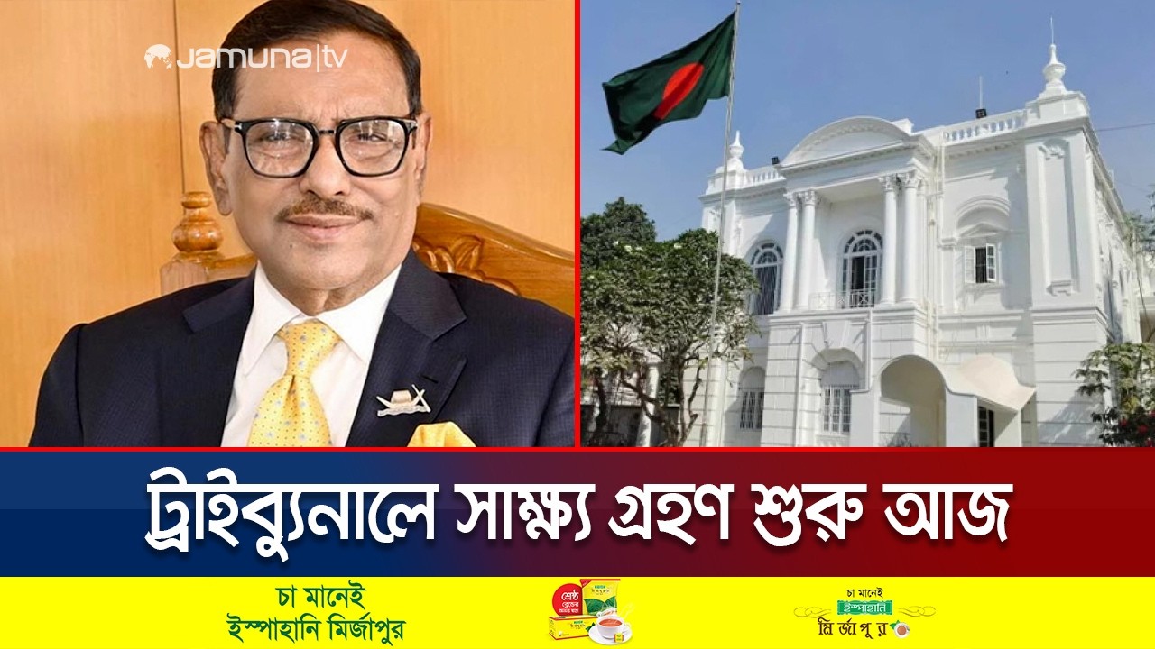 ট্রাইব্যুনালে ওবায়দুল কাদেরসহ ৭ জনের বিরুদ্ধে সাক্ষ্য গ্রহণ শুরু আজ | Tribunal Today | Jamuna TV