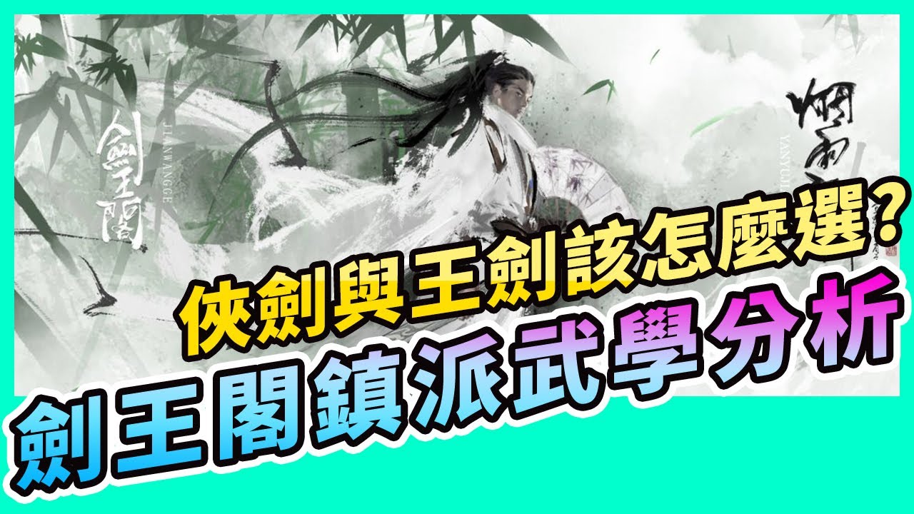 #48 煙雨江湖 | 劍王閤武學 | 劍王閣介紹與武學資訊整理(一)
