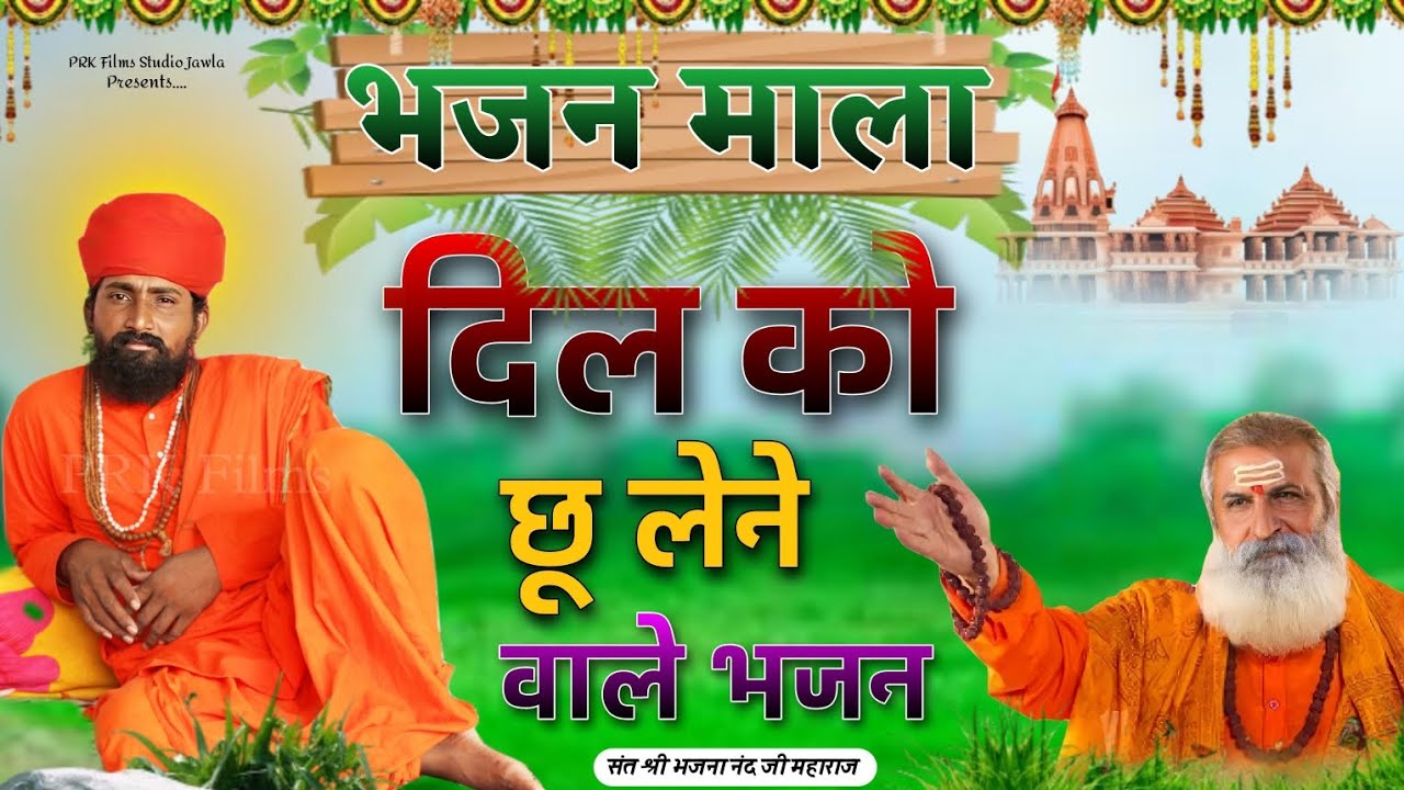 Bhajan Mala | भजन माला | BHAJAN MALA | संत भजना नंद जी महाराज | Sant Bhajana Nand ji | #bhajan