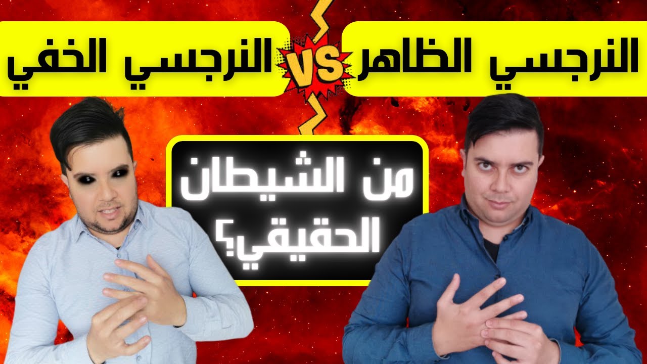 أخطر اختلاف بين النرجسي الخفي و النرجسي الظاهر / حذار!