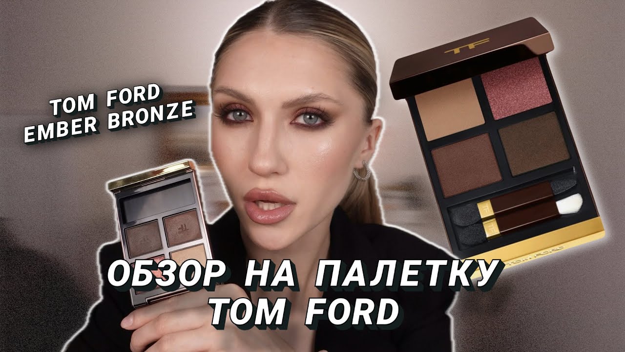 TOM FORD EMBER BRONZE | ВЕЧЕРНИЙ МАКИЯЖ | Обзор на тени Tom Ford