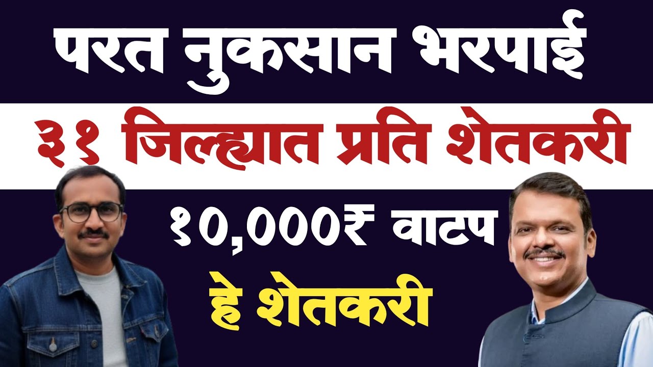 परत नुकसान भरपाई | या शेतकऱ्यांच्या खात्यात 10,000 रुपये वाटप