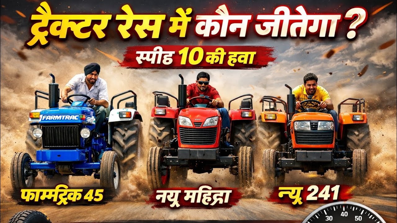 Farmtrac 45 🆚 New 241 🆚 New Mahindra | हवा में दौड़े ट्रैक्टर 😱 | 10KM/h स्पीड टेस्ट | कौन जीतेगा?