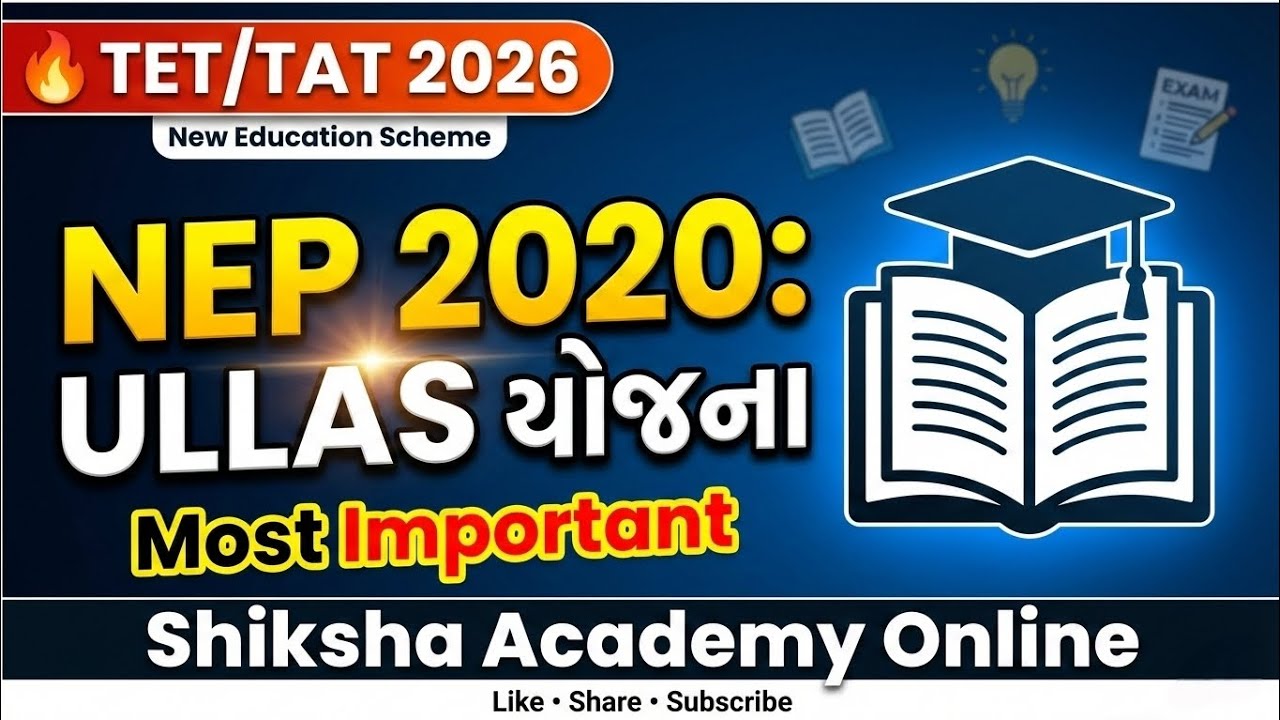ULLAS યોજના | શિક્ષણ નીતિ 2020 | સંપૂર્ણ સમજૂતી | TET/TAT Special