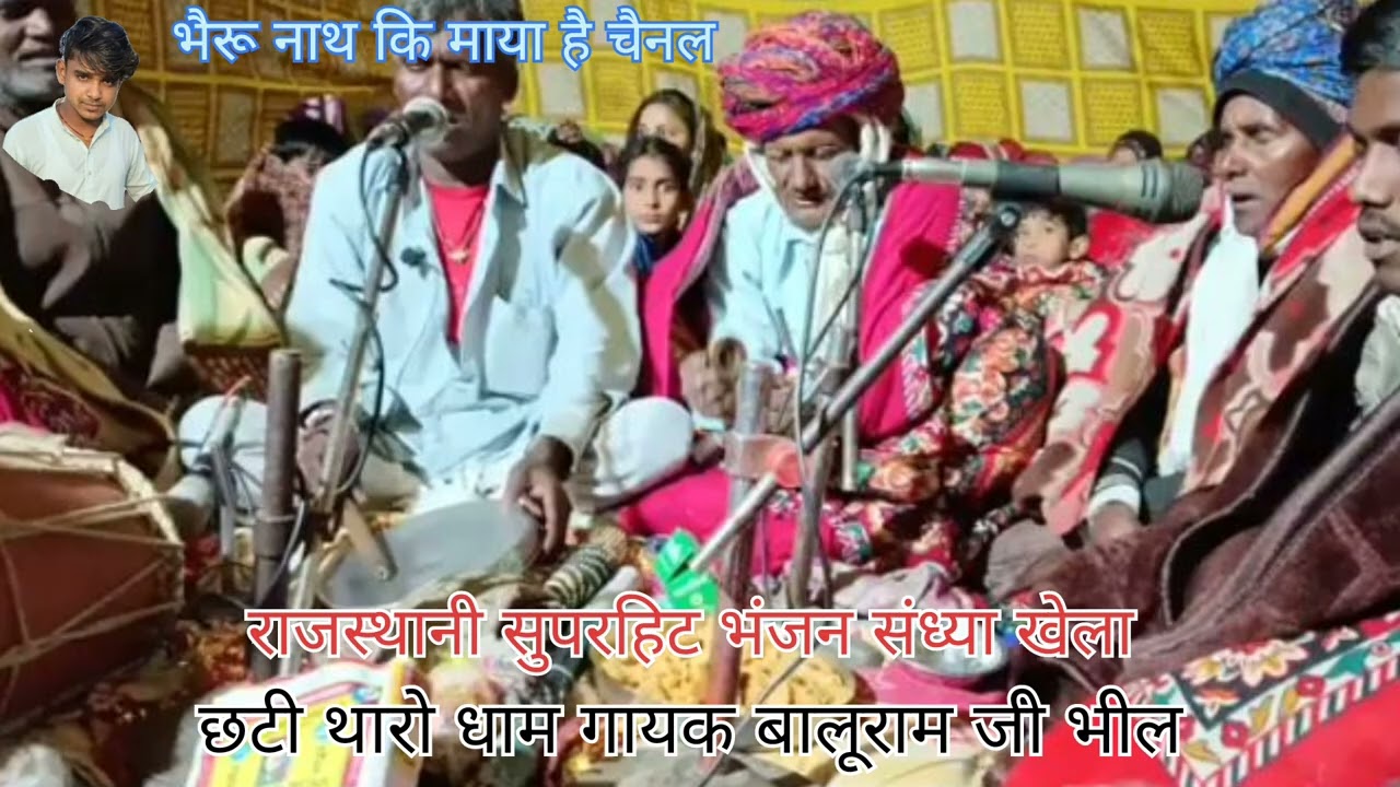 छटी थारो धाम गायक बालुराम जी भील #राजस्थानी सुपरहिट भंजन संध्या खेला #बालुराम जी भील 