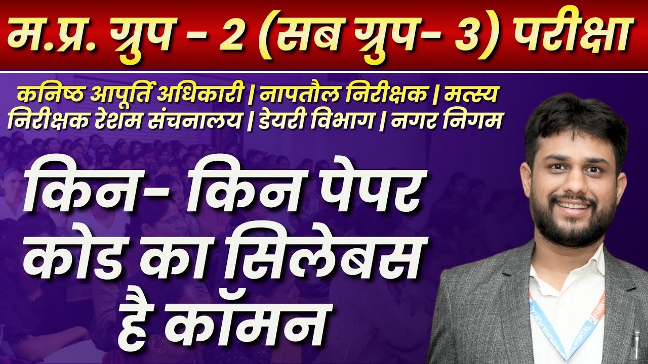 group 2 subgroup 3 |  समूह 2 उपसमूह 3 | Post Code Wise Exam | किन-किन पेपर कोड का सिलेबस है कॉमन