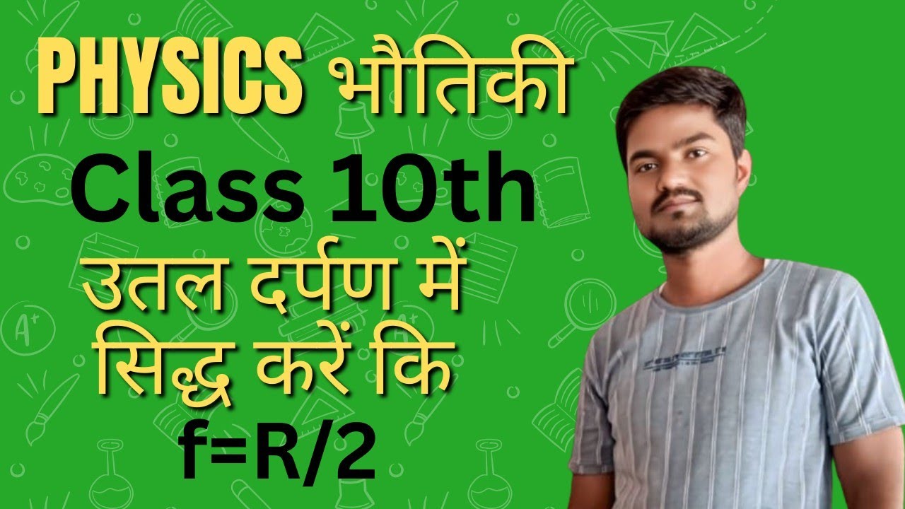 अवतल दर्पण में सिद्ध करें कि R=2f #science 