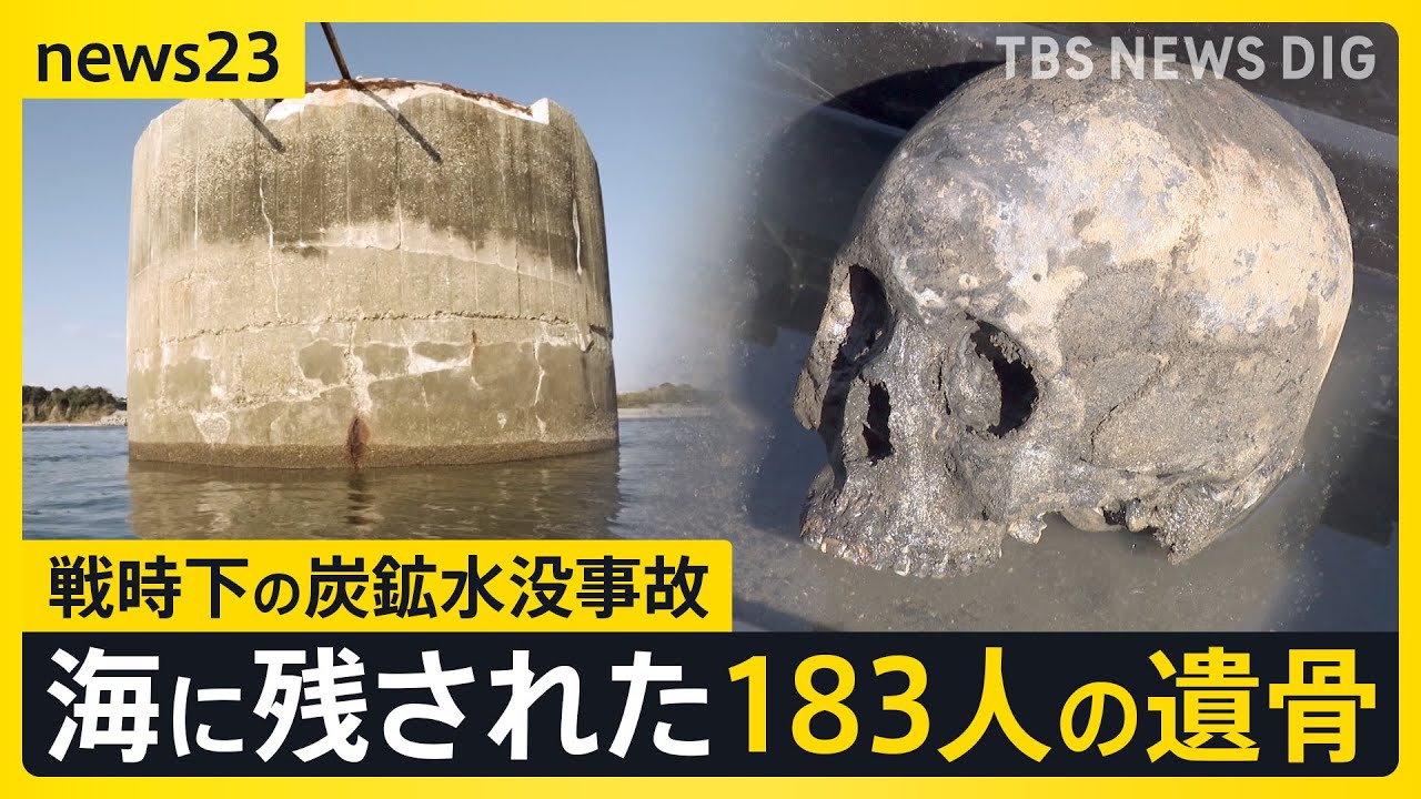戦時下で起こった長生炭鉱水没事故　今も残る“183人の遺骨” 「遺族の元に返す」炭鉱内でようやく見つかった遺骨は…【news23】