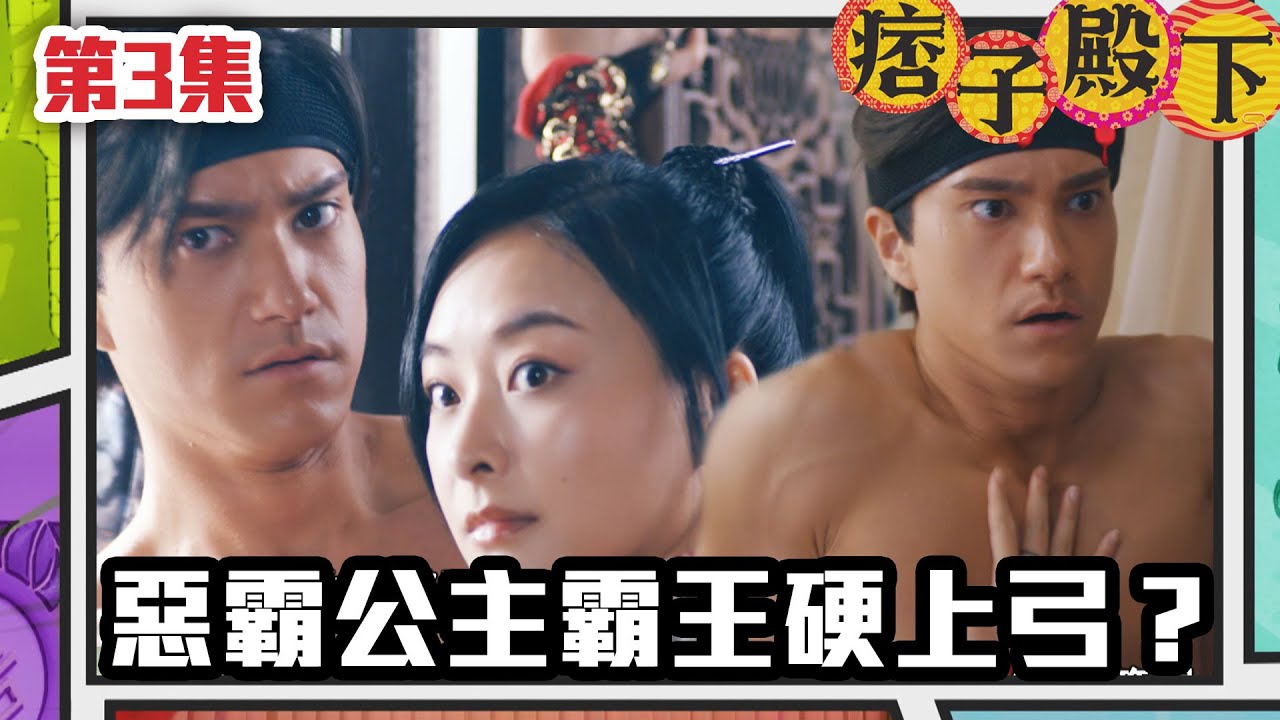 痞子殿下 | 惡霸公主霸王硬上弓？｜周嘉洛｜陳瀅｜朱敏瀚｜王灝兒｜吳岱融｜曹永廉｜爆笑｜古裝｜喜劇
