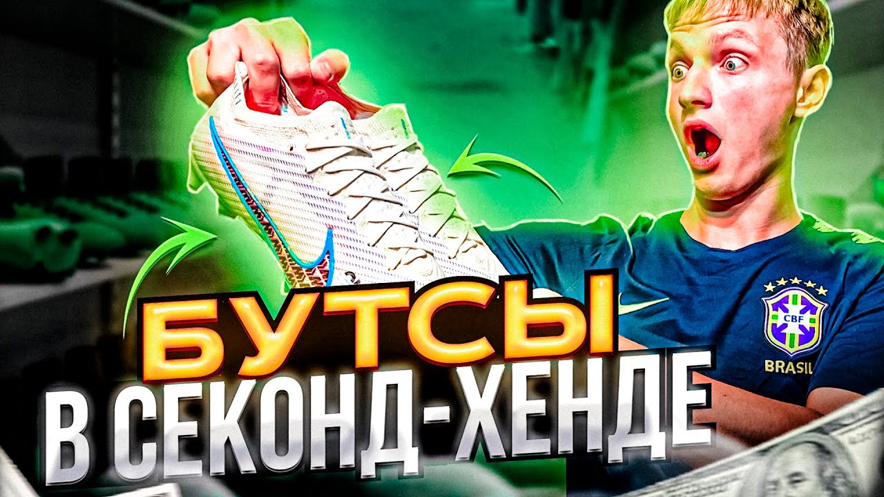ИЩЕМ БУТСЫ В СЕКОНД ХЕНДЕ