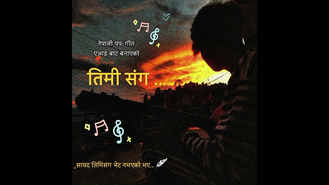 तिमी संग । Timi Sanga । Nepali Love Song | Romantic Emotional Melody 2026 | AI Song।