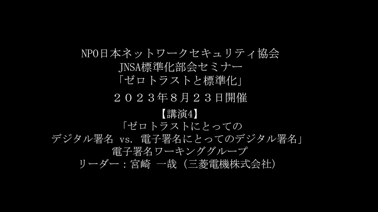 JNSA標準化部会セミナー「ゼロトラストと標準化」講演4「ゼロトラストにとってのデジタル署名 vs. 電子署名にとってのデジタル署名」