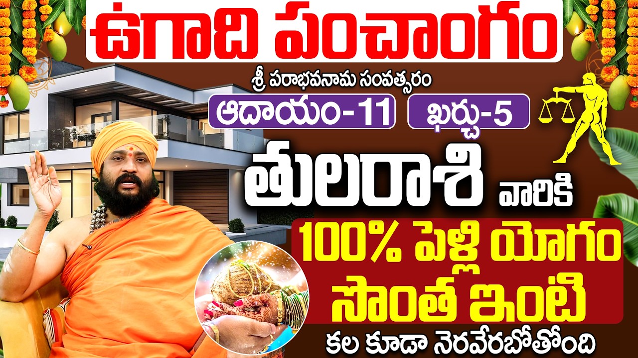 2026 ఉగాది పంచాంగం తుల రాశి వారికి సొంత ఇంటి కల | ugadi panchangam 2026 Tula rasi Telugu
