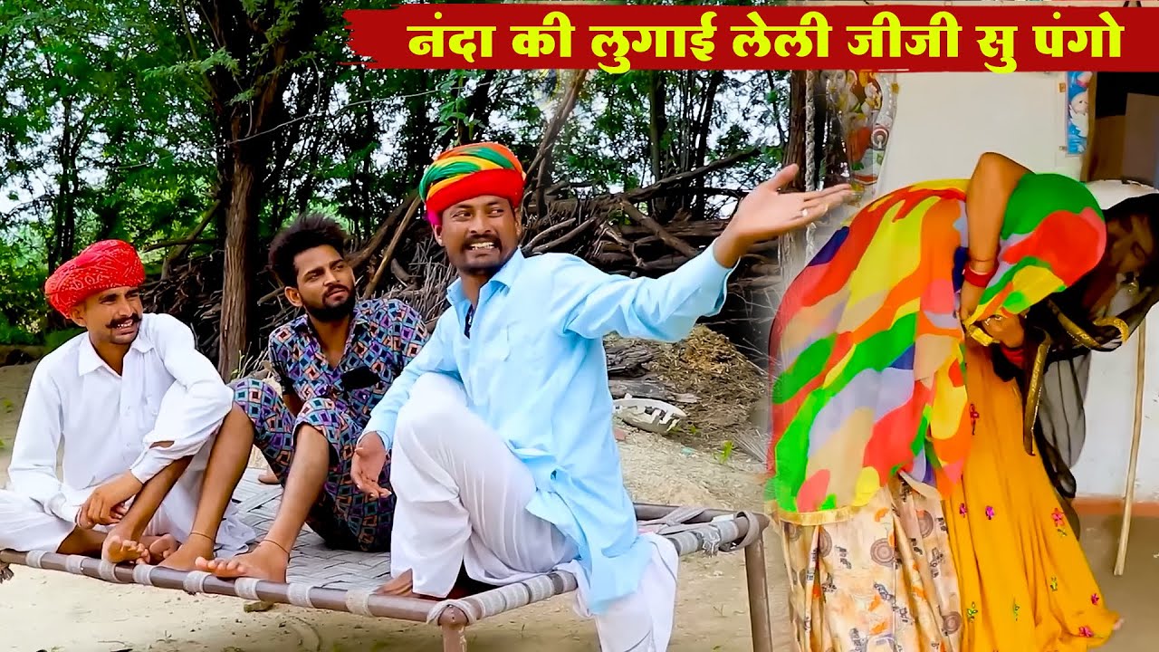 नंदा की लुगाई लेली जीजी सु पंगो || New Rajasthani Desi Comedy 2026 || Marwadi Funny Comedy