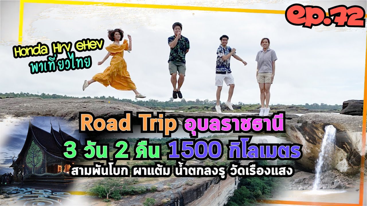 เที่ยวอุบลราชธานี 3 วัน 2 คืน สามพันโบก ผาแต้ม น้ำตกลงรู วัดเรืองแสง ขับ Honda Hrv eHev พาเที่ยวไทย